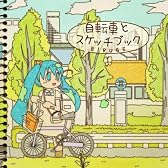 自転車とスケッチブック