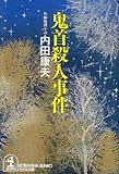 書評 鬼首殺人事件 by ノッポのギタリスト