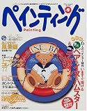 四季彩ペインティング (Vol.9) (ブティック・ムック (No.339))の画像