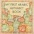 My First Arabic Alphabet Book