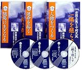 CD 安岡正篤と中村天風 一隅を照らす