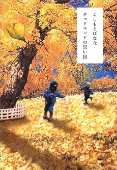 デッドエンドの思い出