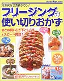 フリージングで使い切りおかず―冷凍保存で食費ダウン!人気の節約おかず246品 (Gakken hit mook)