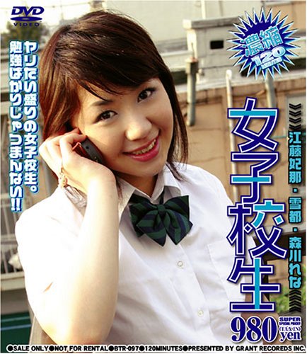  濃縮 女子校生 [DVD]  