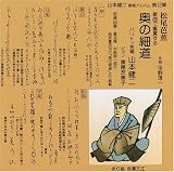 山本健二｜奥の細道 [第12集]