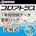 プロアトラス1年間地図データ更新パック~北海道(SV7用) [ダウンロード]