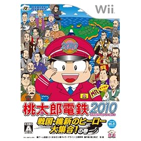 【クリックで詳細表示】桃太郎電鉄2010 戦国・維新のヒーロー大集合！ の巻： ゲーム