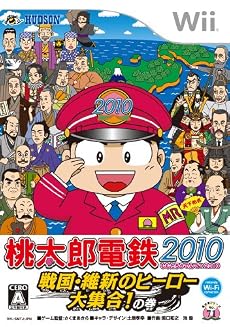 桃太郎電鉄2010 戦国・維新のヒーロー大集合! の巻