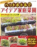 書評 ペットボトルでアイデア家庭菜園 by okapi