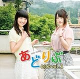あどりぶ DJCD vol.1
