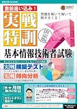 media5 実戦特訓 基本情報技術者試験 6ヶ月保証版