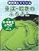 教科書にでている童謡・唱歌のふるさと〈3〉5・6年生のうた
