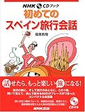 ���߂ẴX�y�C�����s��b (NHK CD�u�b�N)