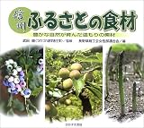 信州ふるさとの食材―豊かな自然が育んだ温もりの素材