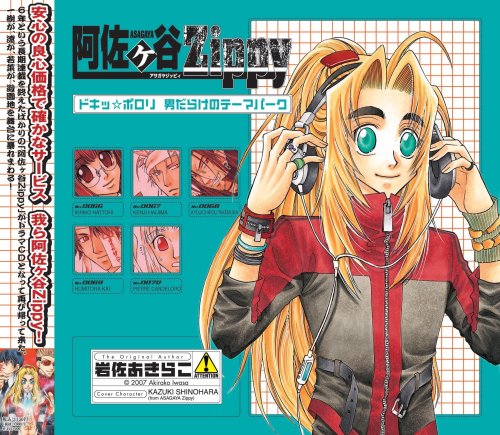 ドラマCD 阿佐ヶ谷Zippy