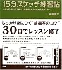 15分スケッチ練習帖