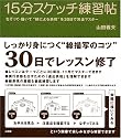15分スケッチ練習帖