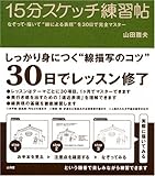 15分スケッチ練習帖