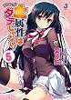 土属性はダテじゃない！5 (一迅社文庫)