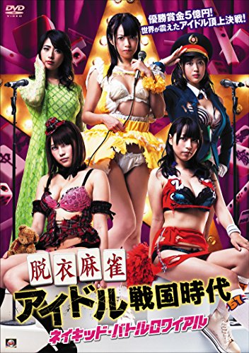 脱衣麻雀アイドル戦国時代 ネイキッド・バトルロワイアル [DVD]