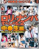 ｜ロリナンパ すぺしゃる、2 中○生編 [DVD]
