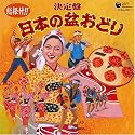 総振付!!決定盤 日本の盆おどり