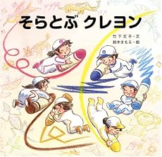 そらとぶクレヨン