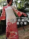 古布・染・織の創作服(CreAtorクリエイター増刊01) 山田美保子