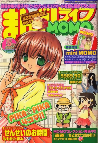Cover image : まんがライフ MOMO (モモ) 2008年 05月号 [雑誌]