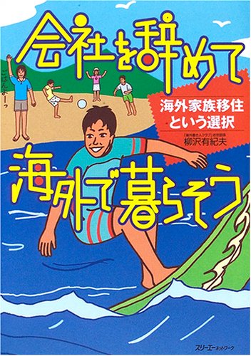 会社を辞めて海外で暮らそう―海外家族移住という選択 (クロスカルチャーライブラリー)