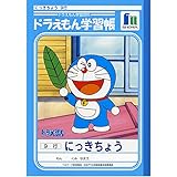 ショウワノート ドラえもん学習帳 日記帳 KA-45 ショウワノート ドラえもん学習帳 日記帳 KA-45