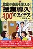 教室の空気を変える!授業導入100のアイデア