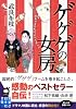 ゲゲゲの女房 (実業之日本社文庫)