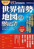 書評 図説・ゼロからわかる 世界情勢地図の読み方 by usako