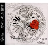 君といた五線譜(DVD付)