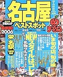 名古屋ベストスポット (’06) (マップルマガジン―中部 (231))/