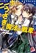兎月 竜之介: ニーナとうさぎと魔法の戦車 3 (ニーナとうさぎと魔法の戦車シリーズ) (集英社スーパーダッシュ文庫 う 2-3)