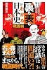 意外な真相? 驚きの事実! 裏も表もわかる日本史[戦国編] (じっぴコンパクト新書)