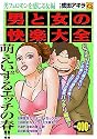 男と女の快楽大全 男フェロモンを感じる女編 (マンサンQコミックス)