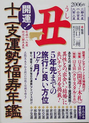 開運!十二支運勢福寿年鑑 丑〈2006〉