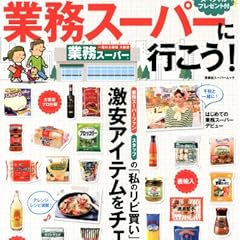 業務スーパーに行こう! (双葉社スーパームック)
