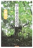 ぼくの考古古代学 の評価・レビュー