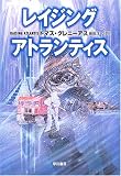 レイジング・アトランティス (ハヤカワ文庫NV)