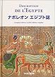 ナポレオンエジプト誌(完全版) = Description de l'Egypte