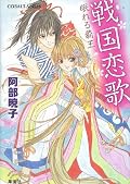 信長の前半生（桶狭間以前）を帰蝶視点で描いたという以外は、信長ものとしては王道の部類。王道過ぎて物足りない面もあるけれど、物語に彩りを添える政略結婚らぶは好物だし、全体的には楽しんで読んだ。