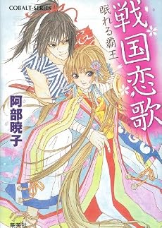 戦国恋歌 眠れる覇王 (コバルト文庫)