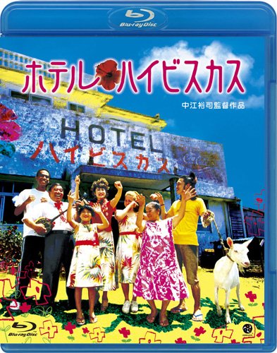 ホテル・ハイビスカス [Blu-ray]