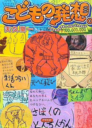 こどもの発想。「コロコロバカデミー」ベストセレクション
