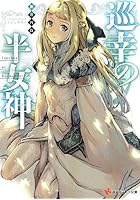 巡幸の半女神