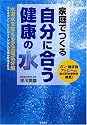 家庭でつくる自分に合う健康の水―水道水を変える交流電気分解